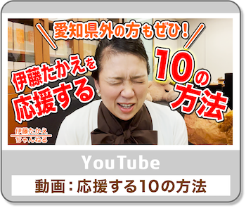 伊藤たかえを応援する10の方法YouTube動画リンク